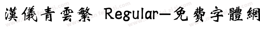 汉仪青云繁 Regular字体转换